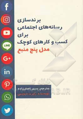 کتاب برندسازی رسانه‌های اجتماعی برای کسب و کارهای کوچک: مدل پنج منبع اثر رابرت دیویس