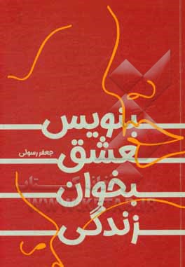 کتاب بنویس عشق، بخوان زندگی اثر جعفر رسولی