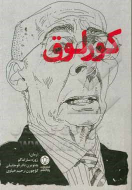 کتاب کورلوق: رمان اثر ژوزه ساراماگو