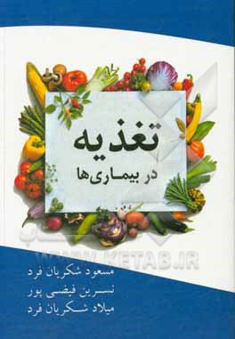 کتاب تغذیه در بیماری‌ها اثر مسعود شکریان‌فرد