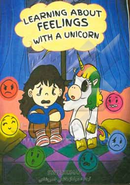 کتاب یادگیری در‌باره احساسات با یک اسب تک شاخ اثر استیو هرمن