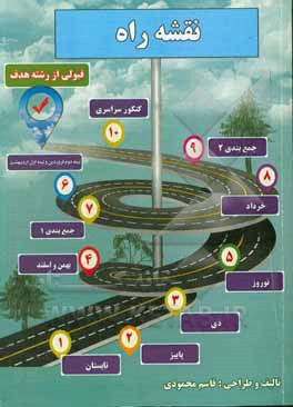 کتاب نقشه راه "مبتنی بر هدف، محتوا و ارزیابی تحصیلی بر اساس تجربیات 120 نفر برتر کنکور" اثر قاسم محمودی