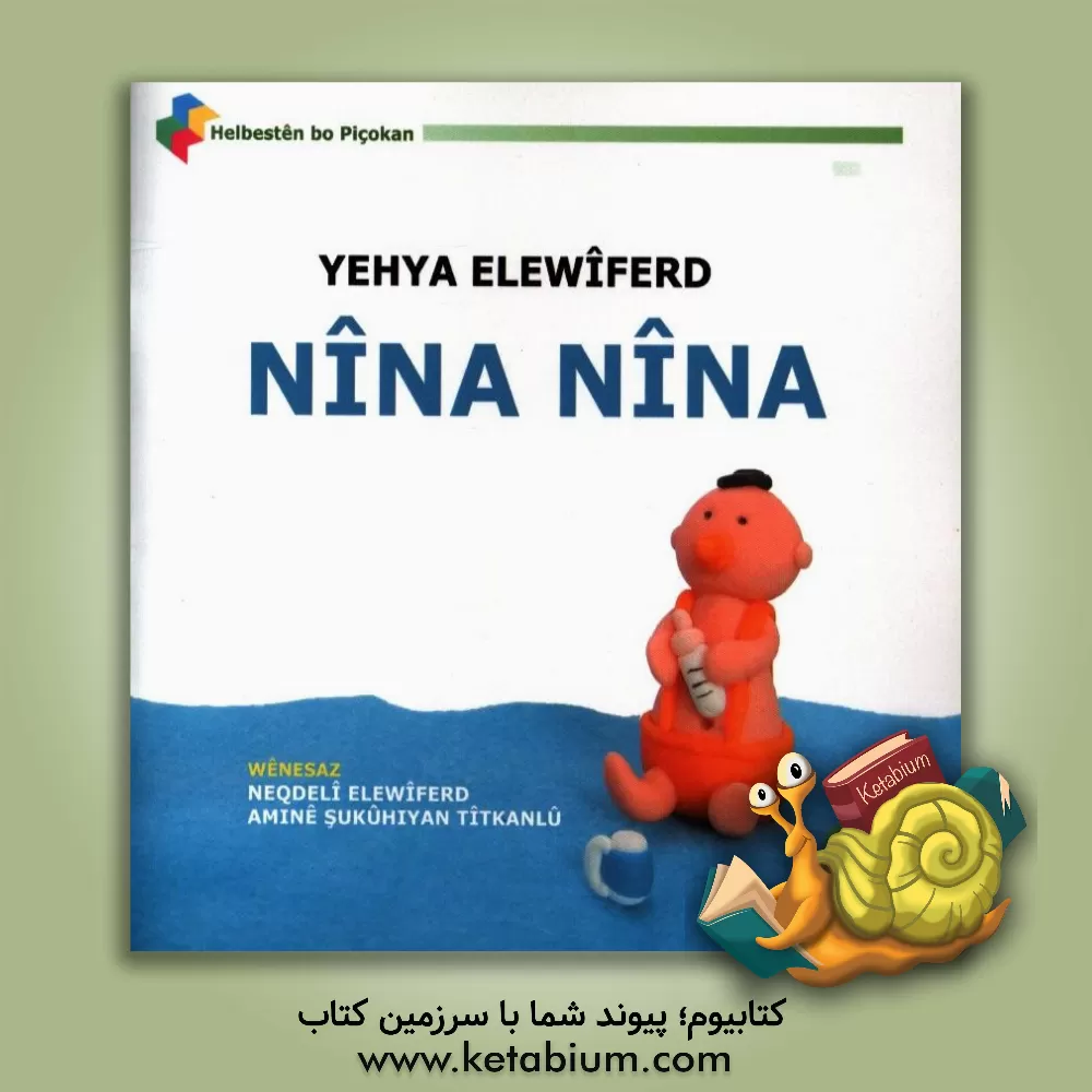 کتاب Nina nina اثر یحیی علوی‌فرد
