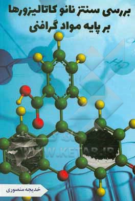 کتاب بررسی سنتز نانوکاتالیزورها بر پایه مواد گرافنی اثر خدیجه منصوری