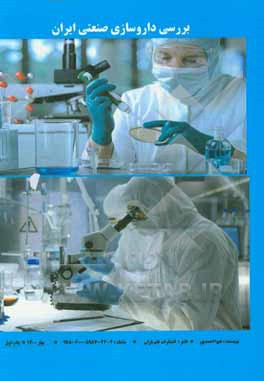 کتاب بررسی داروسازی صنعتی ایران اثر هیوا احمدپور