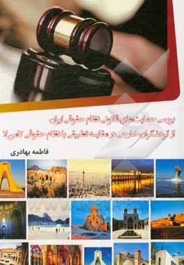 کتاب بررسی حمایت‌های قانونی نظام حقوقی ایران از گردشگران خارجی در مقایسه تطبیقی با نظام حقوقی کامن‌لا اثر فاطمه بهادری