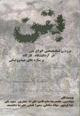 کتاب بررسی تخصصی انواع بتن در آزمایشگاه و کارگاه و سازه‌های هیدرولیکی اثر میلاد صادقی