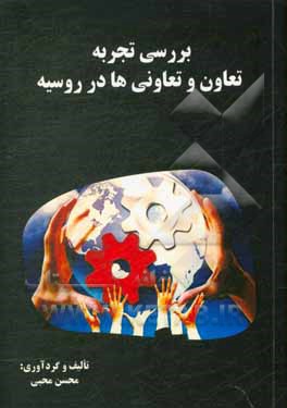 کتاب بررسی تجربه تعاون و تعاونی‌ها در روسیه اثر محسن محبی