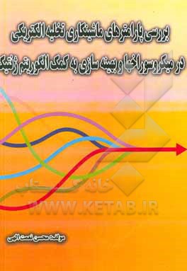 کتاب بررسی پارامترهای ماشینکاری تخلیه الکتریکی در میکروسوراخ‌ها و بهینه‌سازی به کمک الگوریتم ژنتیک اثر محسن نعمت‌الهی