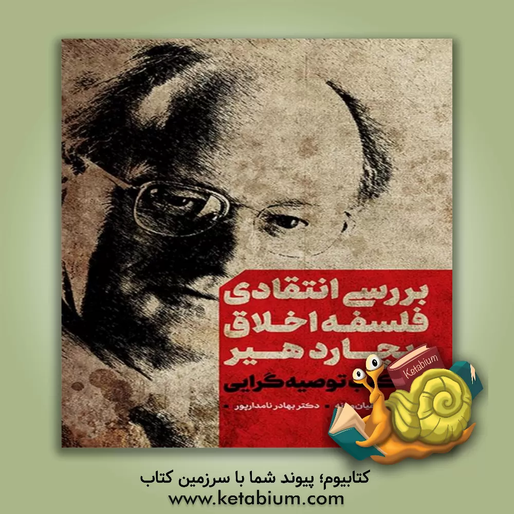 کتاب بررسی انتقادی فلسفه اخلاق ریچارد هیر، یا، مکتب توصیه‌گرایی اثر رضا تقیان‌ورزنه