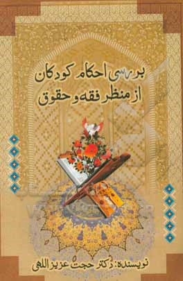 کتاب بررسی احکام کودکان: از منظر فقه و حقوق اثر حجت عزیزالهی