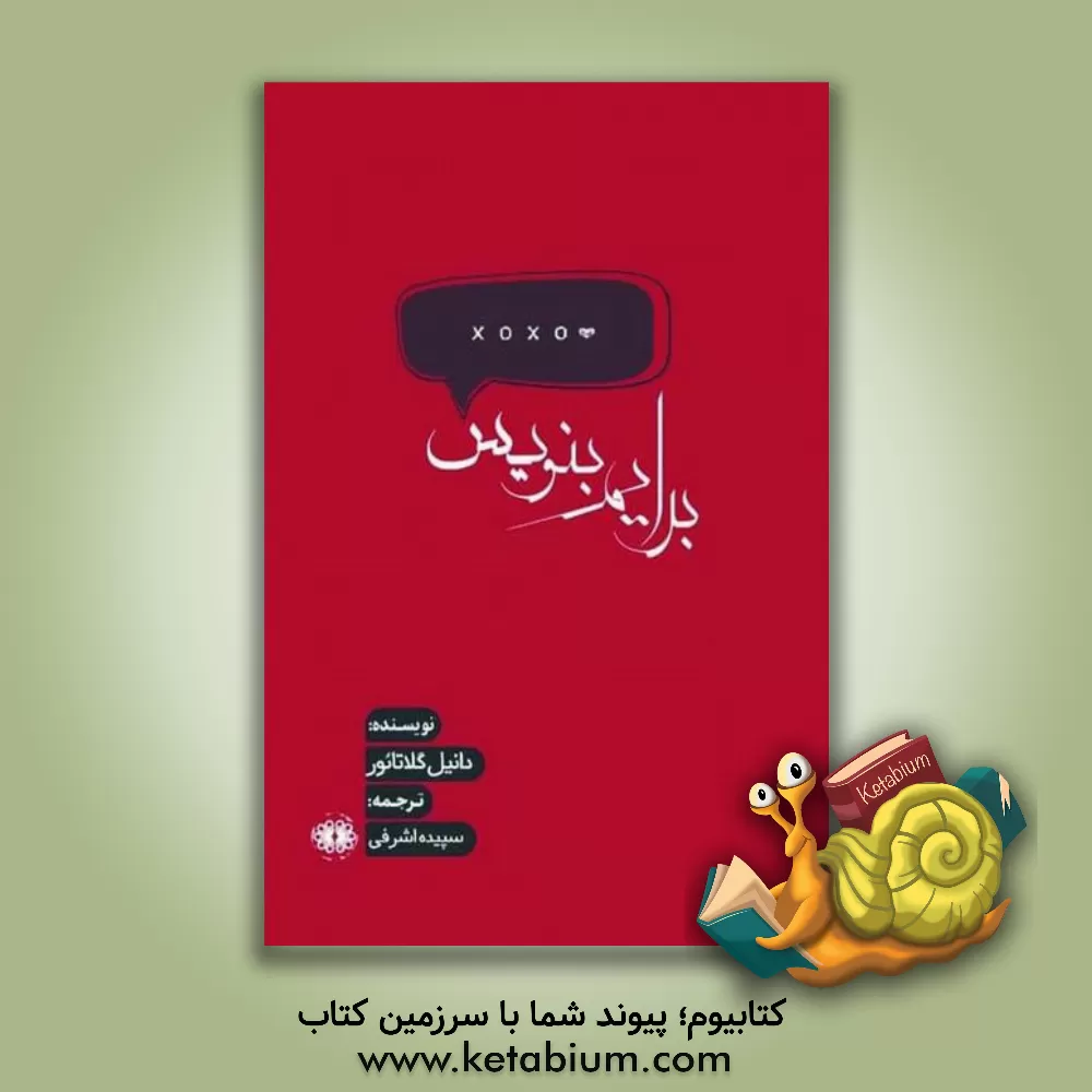 کتاب برایم بنویس اثر دانیل گلاتائر