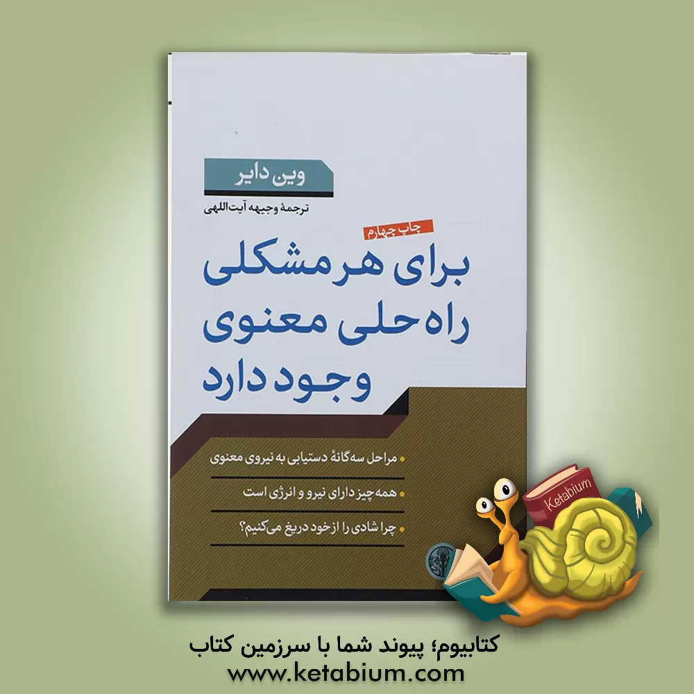 کتاب برای هر مشکلی، راه‌ حلی معنوی وجود دارد اثر وین‌دبلیو. دایر
