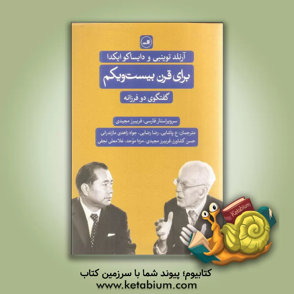 کتاب برای قرن بیست و یکم: گفتگوی دو فرزانه: آرنلد توینبی و دایساکو ایکدا اثر آرنولدجوزف توینبی