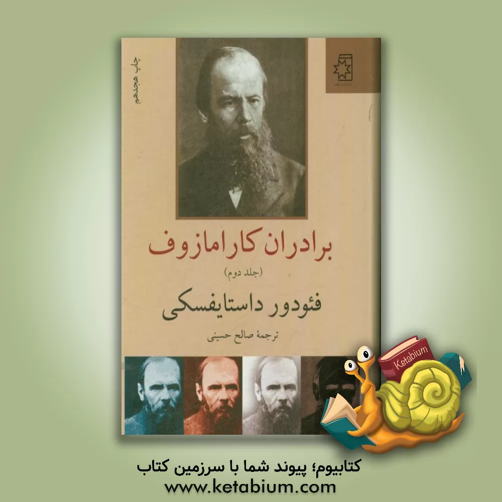 کتاب برادران کارامازوف اثر فئودورمیخائیلوویچ داستایوسکی