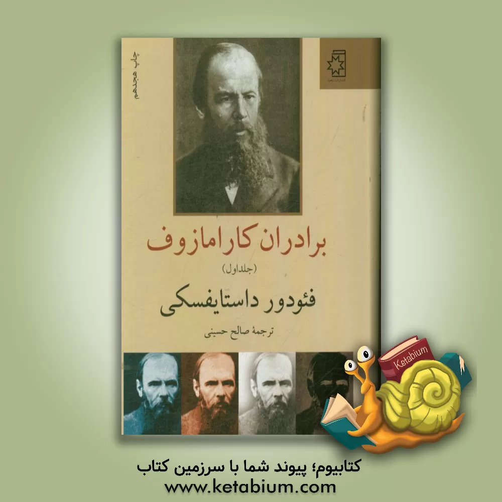 کتاب برادران کارامازوف اثر فئودورمیخائیلوویچ داستایوسکی