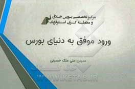 کتاب ورود موفق به دنیای بورس اثر علی ملک‌حسینی