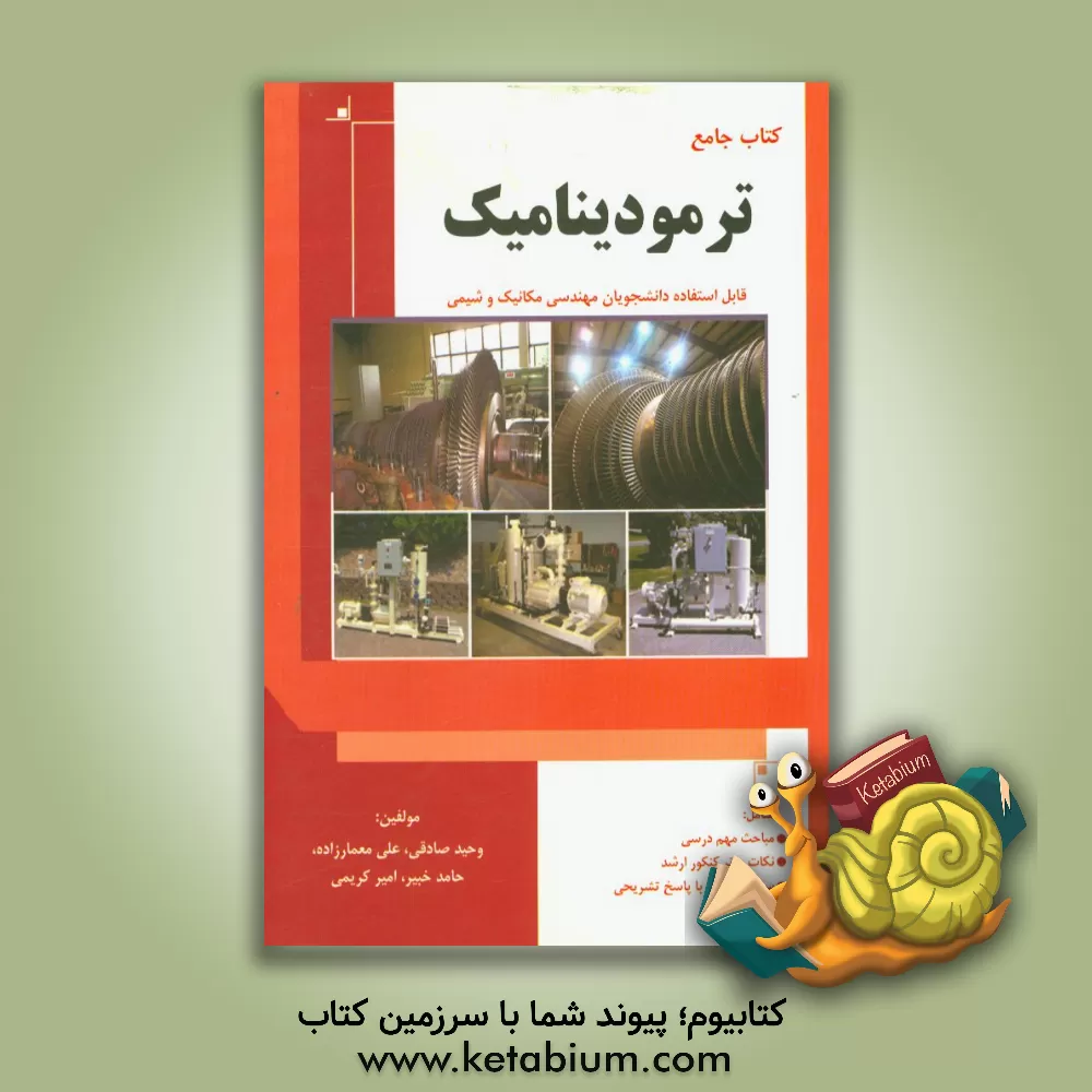 کتاب کتاب جامع ترمودینامیک: قابل استفاده دانشجویان مهندسی مکانیک، شیمی و ... اثر وحید صادقی