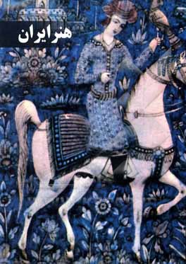 کتاب هنر ایران: گزیده‌ای از مجموعه‌ی موزه‌ی هنرهای شرق اثر اسوتلاناپتروونا ماسلنیتسینا