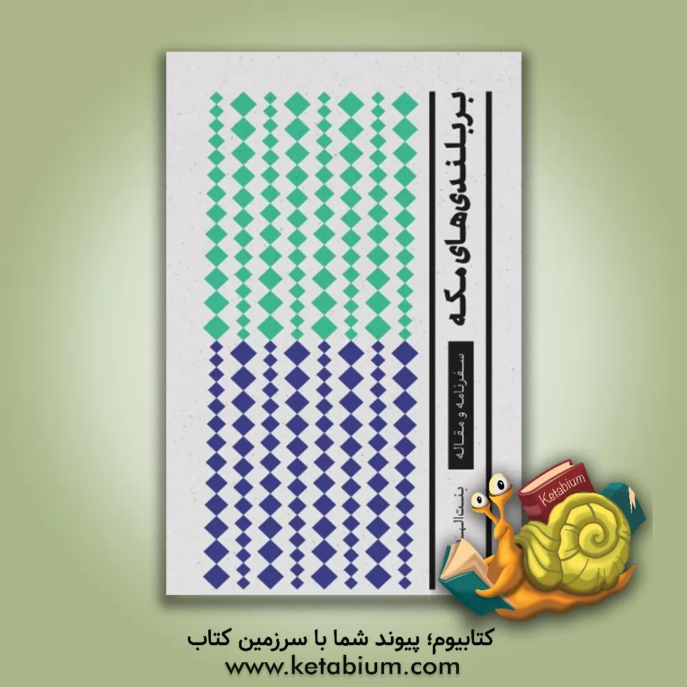 کتاب بر بلندی‌های مکه: سفرنامه و مقاله اثر بنت‌الهدی صدر