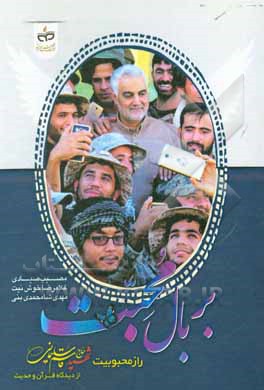 کتاب بر بال محبت: راز محبوبیت شهید حاج قاسم سلیمانی از دیدگاه قرآن و حدیث اثر غلامرضا خوش‌نیت