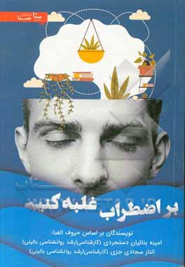 کتاب بر اضطراب غلبه کنیم اثر امینه بنائیان‌دستجردی