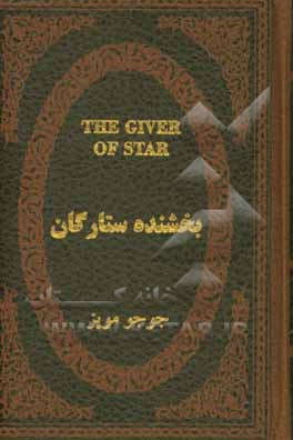 کتاب بخشنده ستارگان اثر جوجو مویز