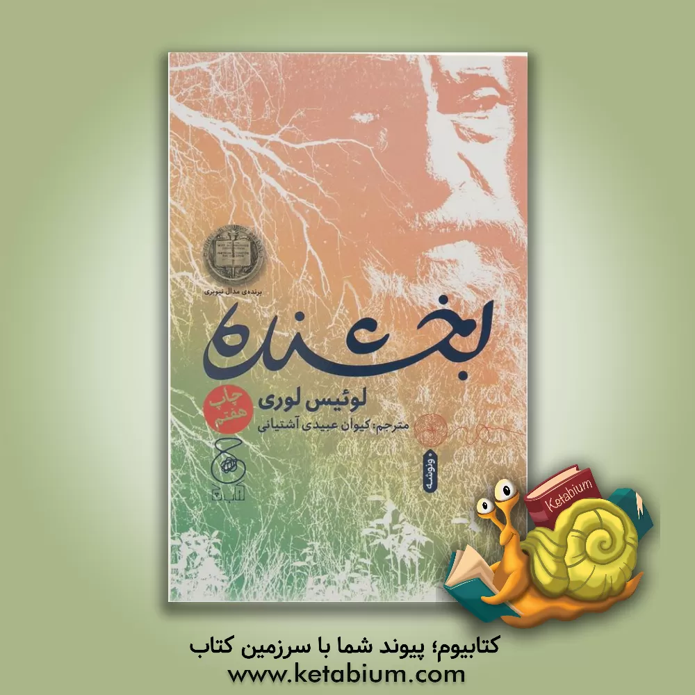 کتاب بخشنده اثر لوئیس لوری