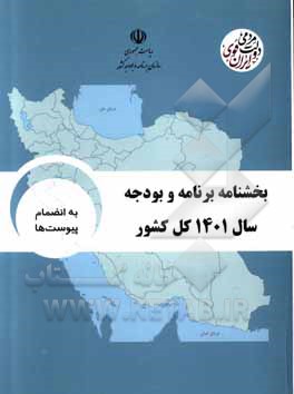 کتاب بخشنامه برنامه و بودجه سال 1401 کل کشور به انضمام پیوست‌ها
