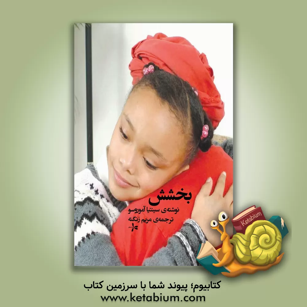 کتاب بخشش اثر سینتیا آموروسو