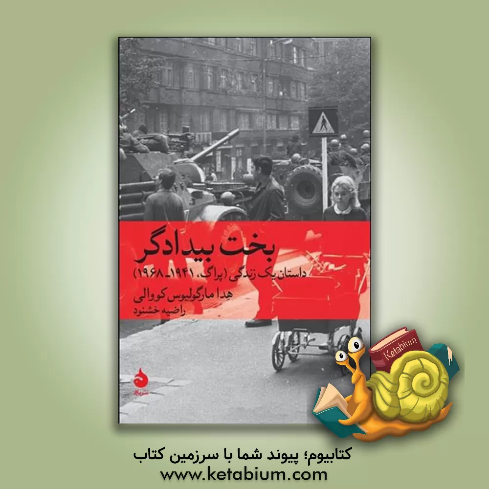 کتاب بخت بیدادگر: داستان یک زندگی (پراگ، 1941 - 1968) |اثر هدا کووالی