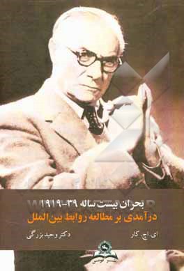 کتاب بحران بیست ساله 39 - 1919: درآمدی بر مطالعه روابط بین‌الملل اثر ادواردهلت کار