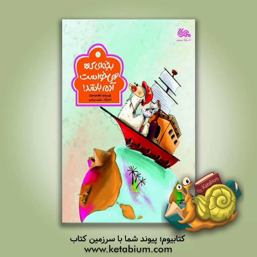 کتاب بچه‌ای که نمی‌خواست آدم باشد! اثر زهرا موسوی