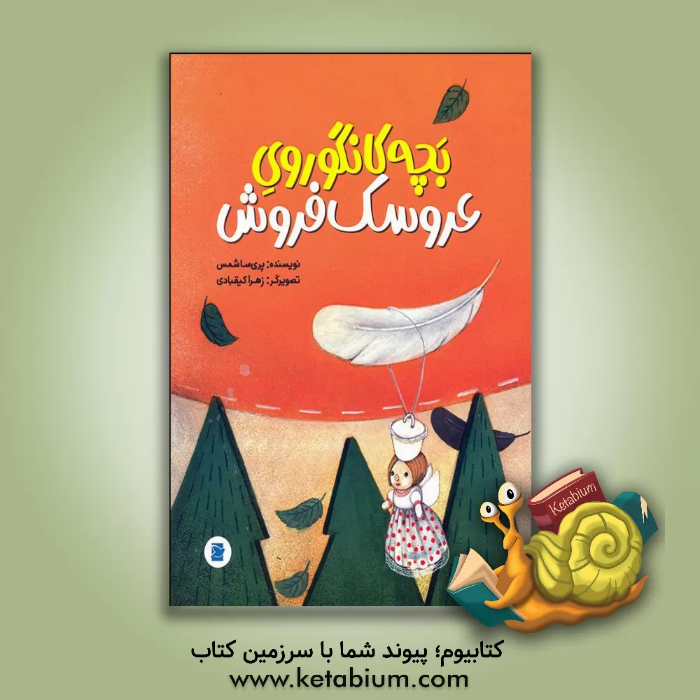 کتاب بچه کانگوروی عروسک فروش اثر پریسا شمس