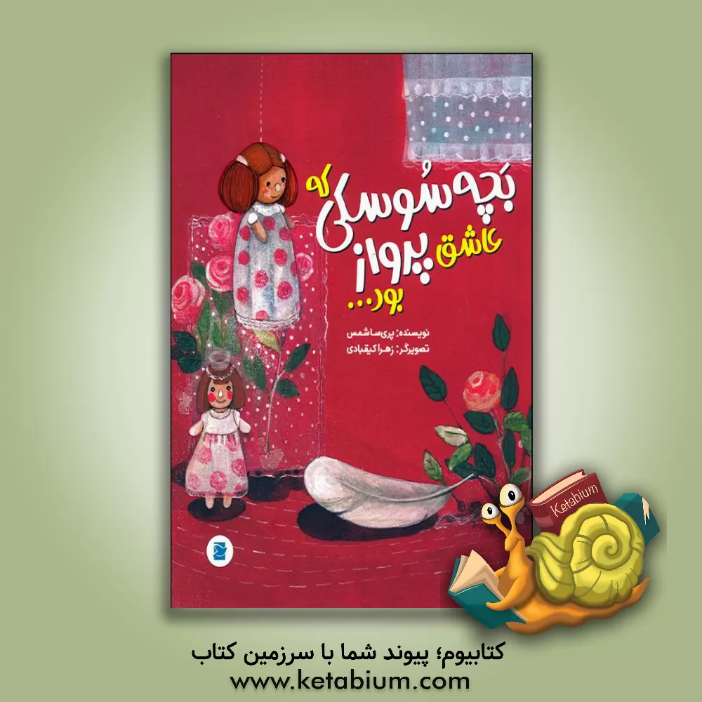 کتاب بچه سوسکی که عاشق پرواز بود اثر پریسا شمس