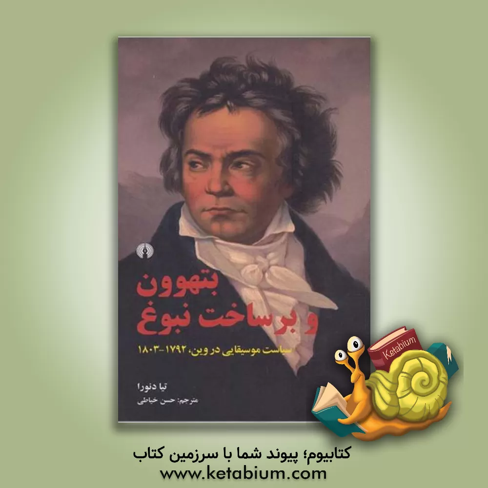 کتاب بتهوون و برساخت نبوغ: سیاست موسیقیایی در وین، 1792 - 1803 اثر تیا دنورا