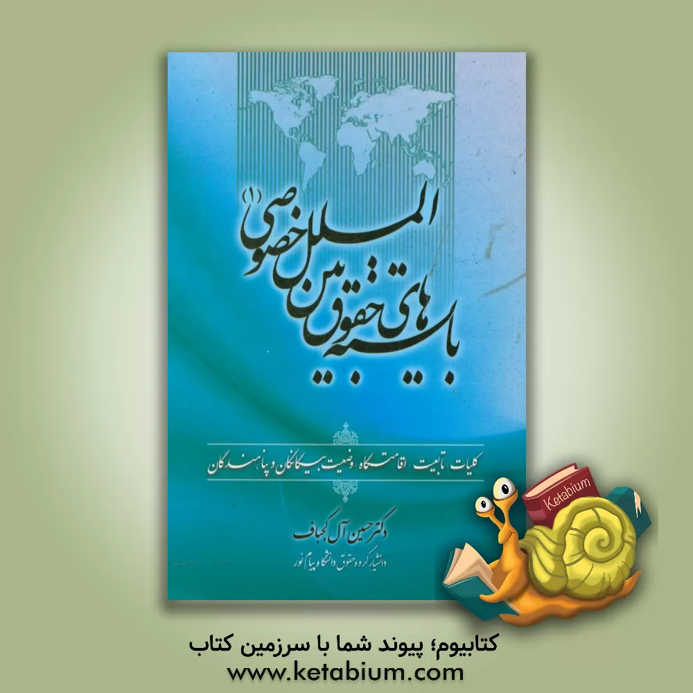 کتاب بایسته‌های حقوق بین‌الملل خصوصی (1) (کلیات، تابعیت، اقامتگاه، وضعیت بیگانگان و پناهندگان) اثر حسین آل‌کجباف
