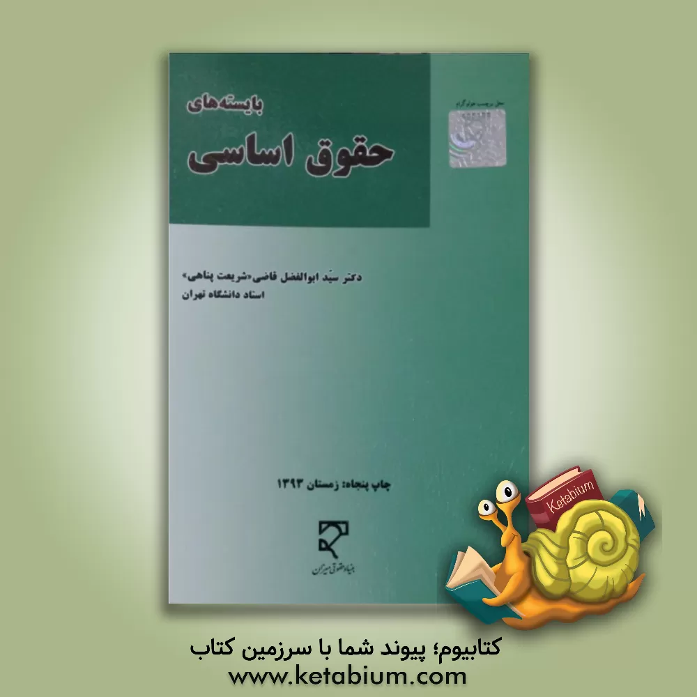 کتاب بایسته های حقوق اساسی |اثر ابوالفضل قاضی