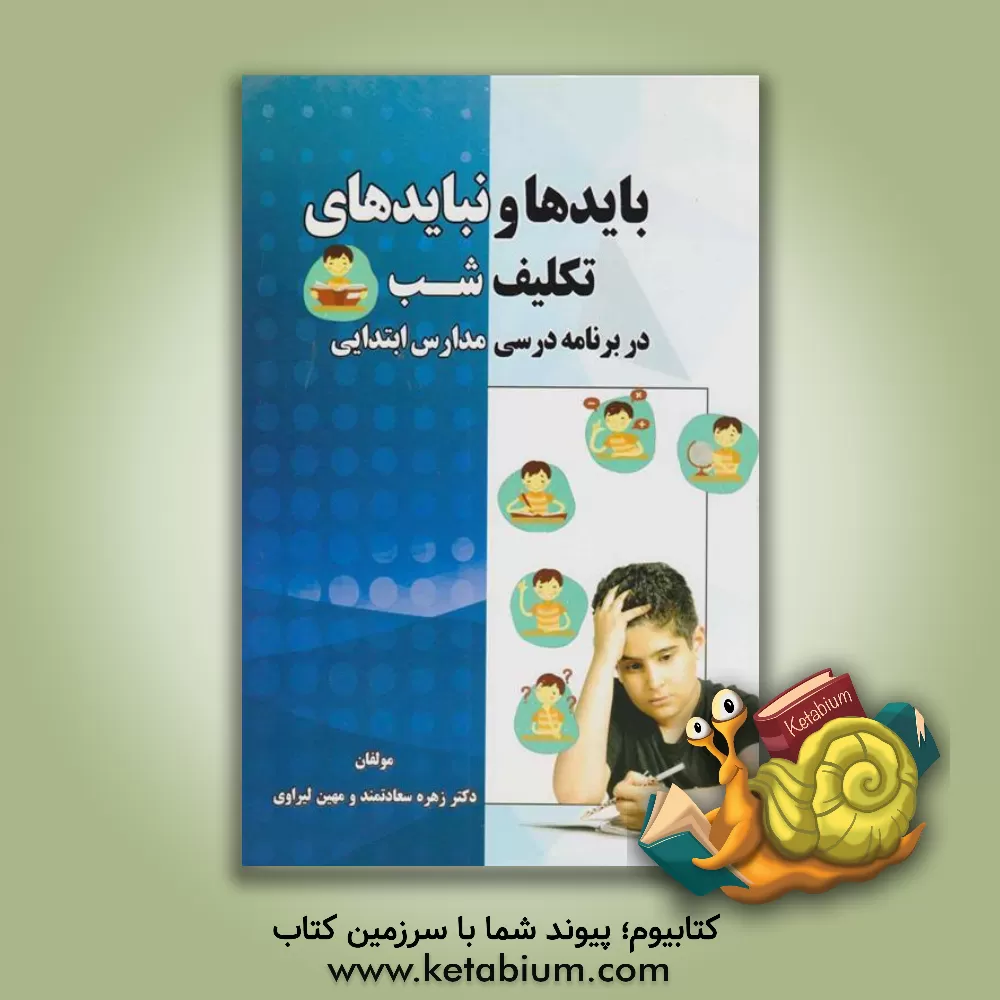 کتاب بایدها و نبایدهای تکلیف شب در برنامه درسی مدارس ابتدایی اثر زهره سعادتمند