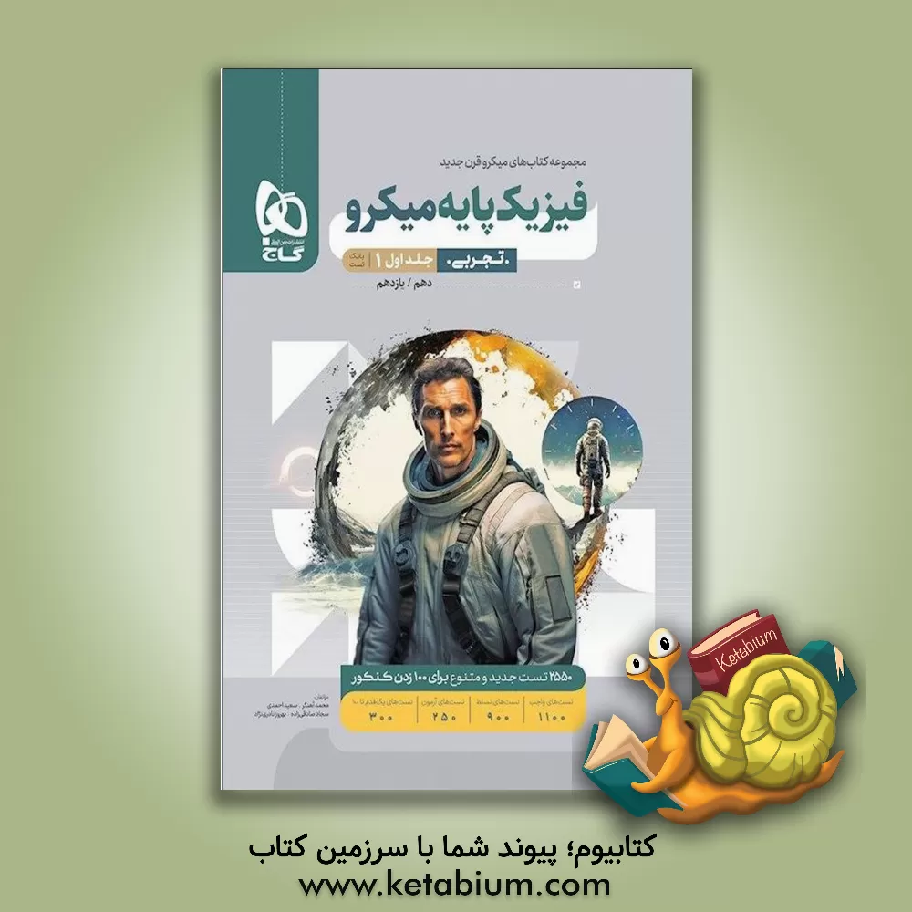 کتاب بانک تست فیزیک پایه تجربی اثر سعید احمدی