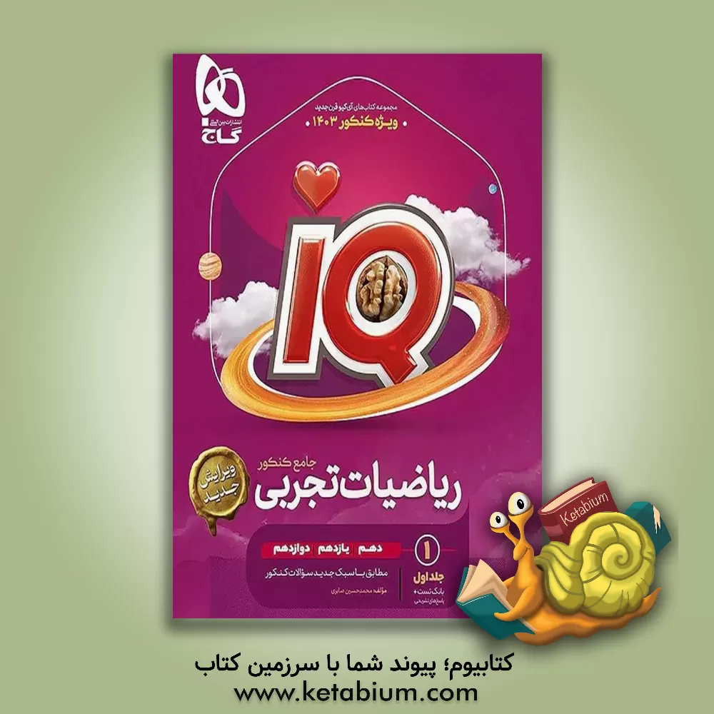 کتاب بانک تست ریاضیات تجربی جامع اثر محمدحسین صابری