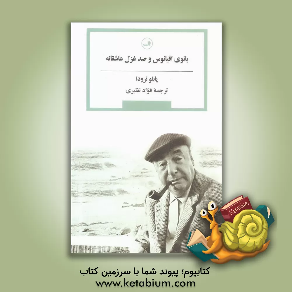 کتاب بانوی اقیانوس و صد غزل عاشقانه |اثر پابلو نرودا