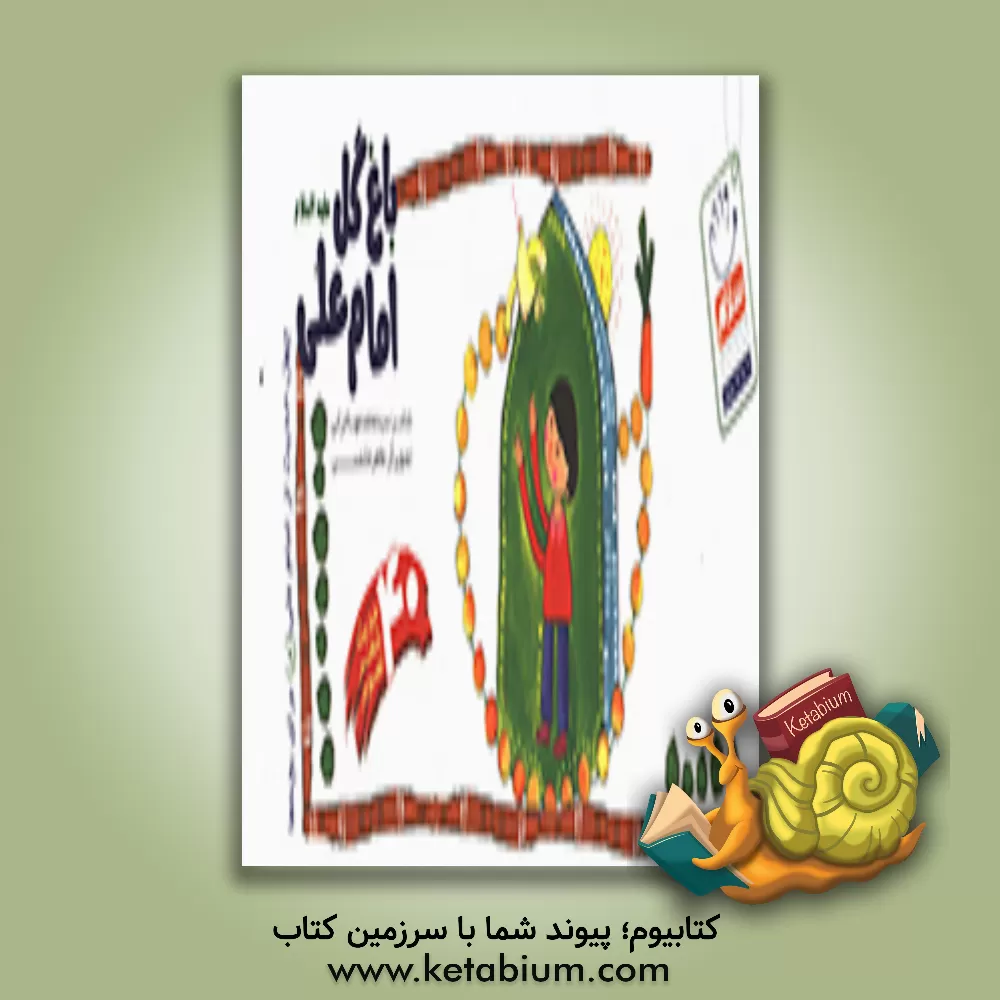 کتاب باغ گل امام علی (ع) اثر طاهره شمسی