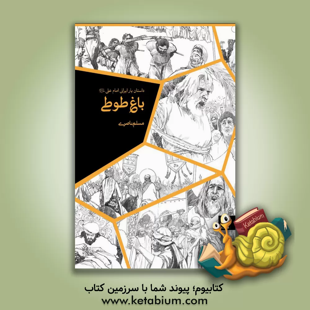 کتاب باغ طوطی: داستان زندگی میثم تمار |اثر مسلم ناصری