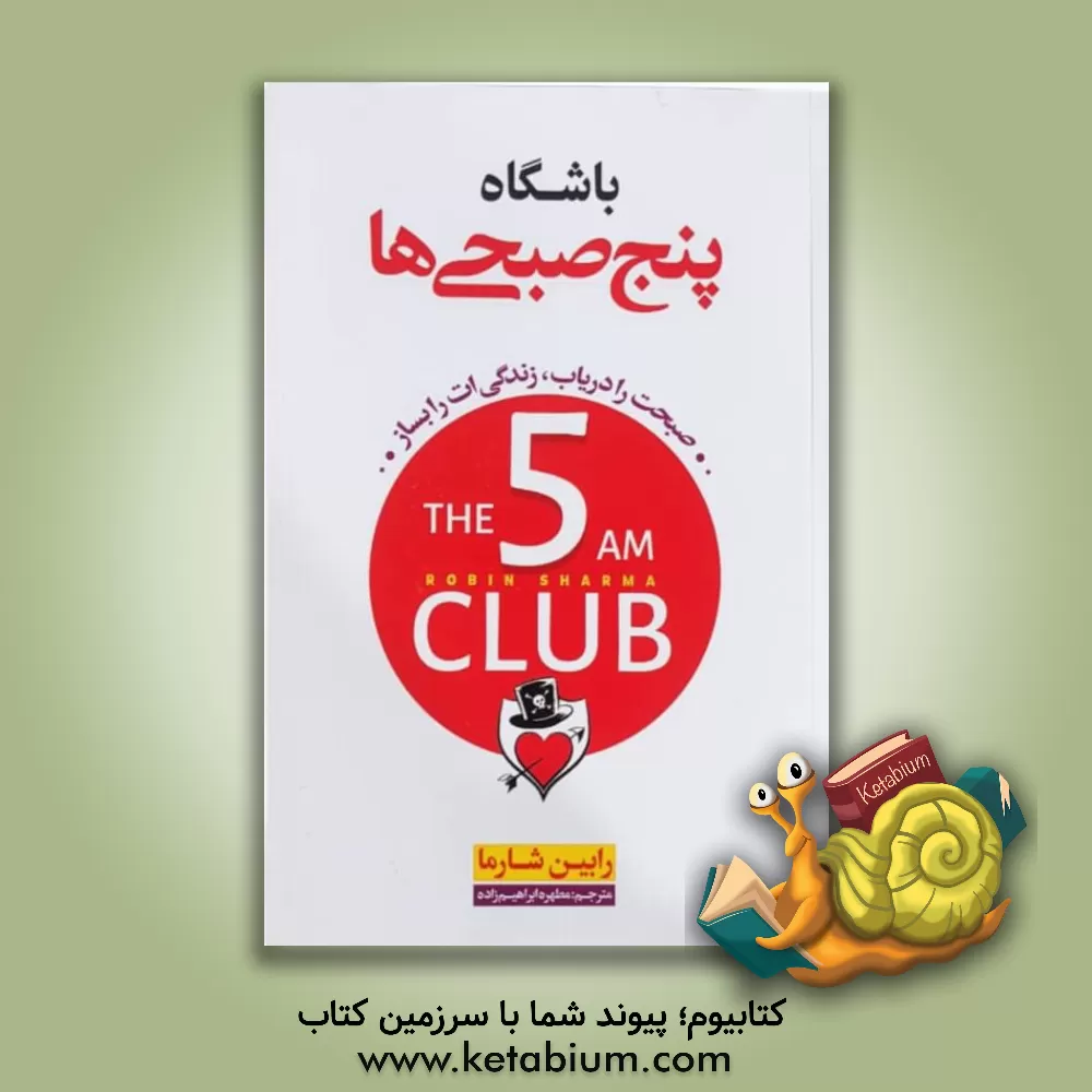 کتاب باشگاه پنج صبحی‌ها اثر رابین‌شیلپ شارما