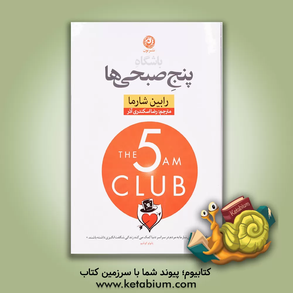 کتاب باشگاه پنج صبحی ها |اثر رابین شیلپ شارما