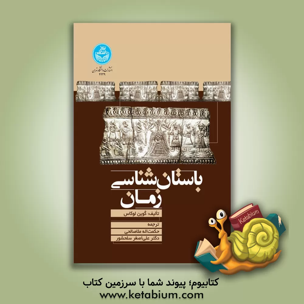 کتاب باستان‌شناسی زمان اثر گوین لوکاس