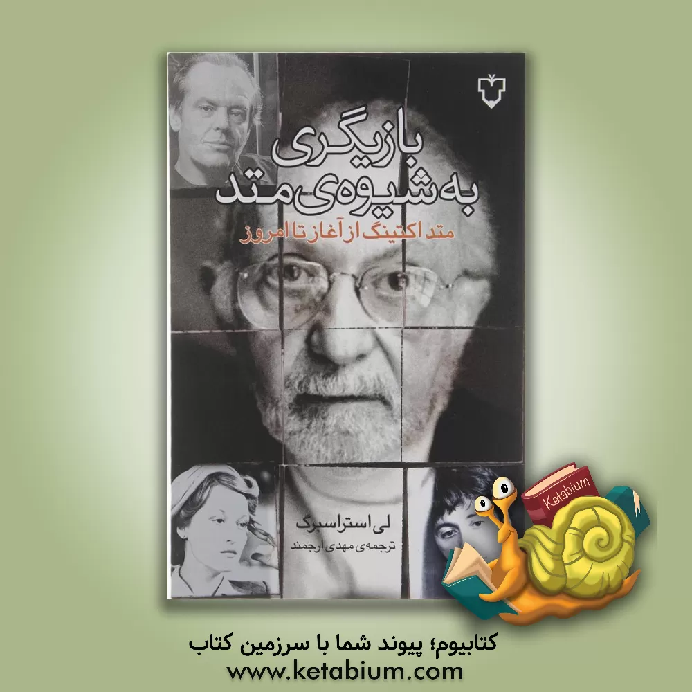 کتاب بازیگری به شیوه متد: متداکتینگ از آغاز تا امروز اثر لی استراسبرگ
