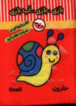 کتاب بازی، بازی، آب‌بازی (کتاب پارچه‌ای من) اثر معصومه غفاری