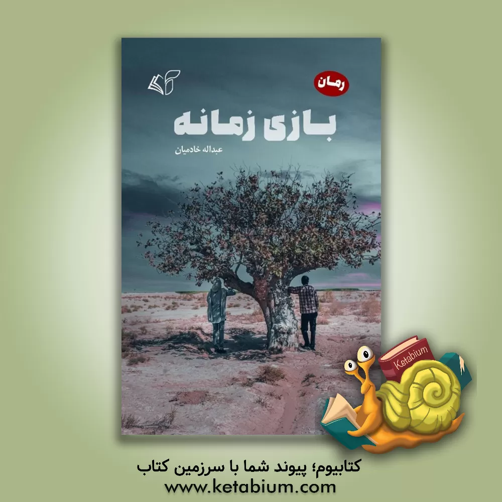 کتاب بازی زمانه اثر عبداله خادمیان